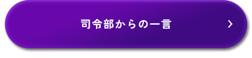 司令部からの一言