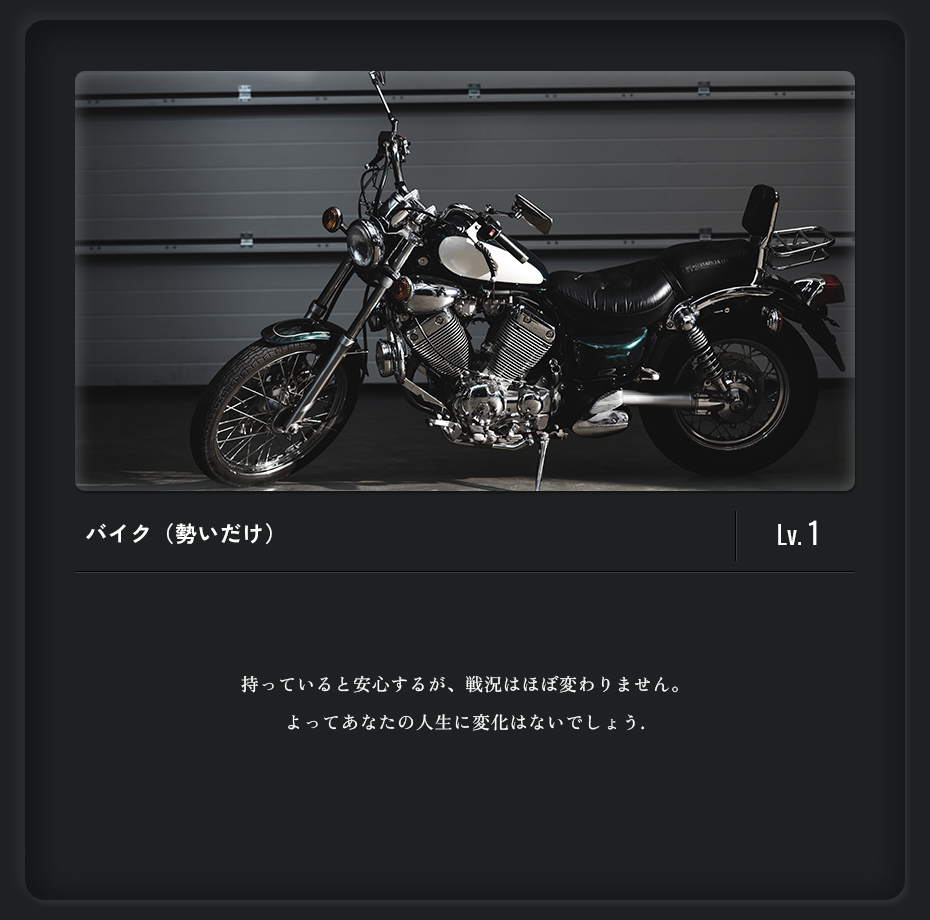 バイク（勢いだけ）