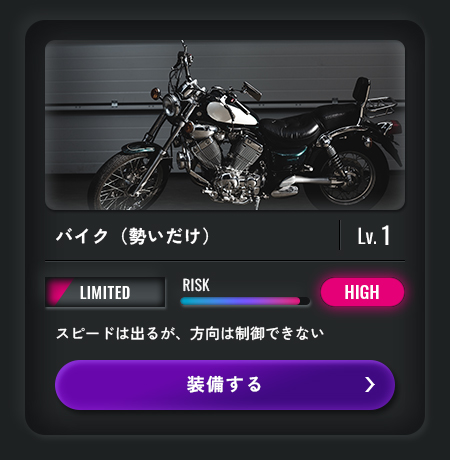 バイク（勢いだけ）