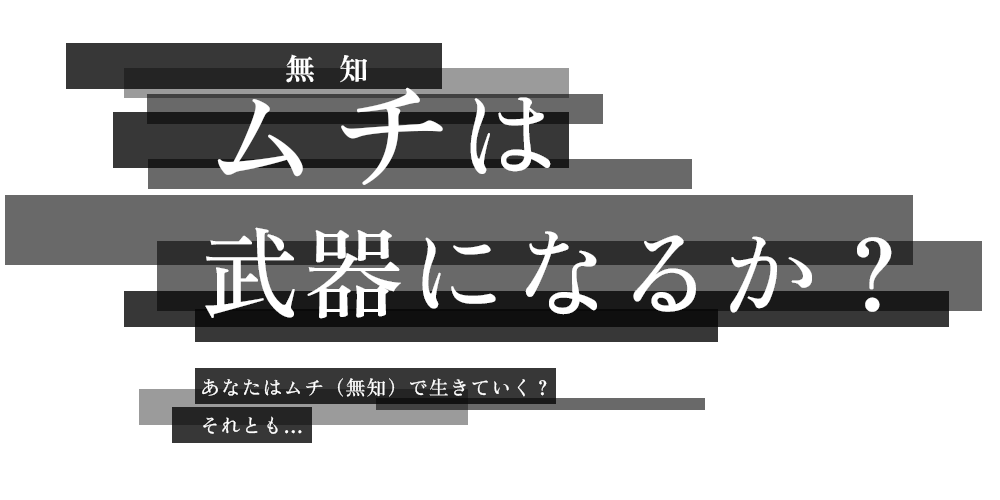 ムチは武器になるか？あなたはムチで生きていく？それとも…